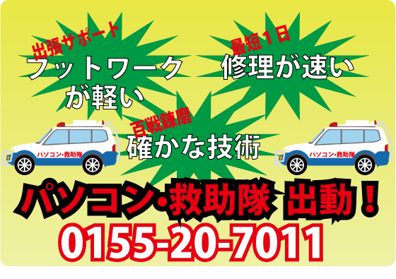 フットワークが軽い！出張サポート。最短１日！パソコン修理。これまで多くの修理・サポートの経験とノウハウがある。確かな技術