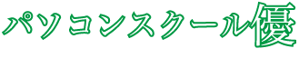 帯広でパソコン習ううなら、パソコンスクール優で！